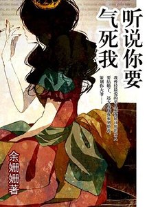 《听说你要气死我(网络版)》