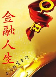 《金融人生》