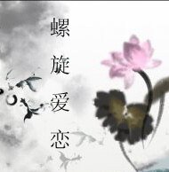 《螺旋癌恋》