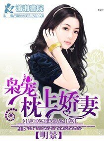 《枭宠枕上娇妻》