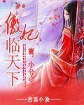 《傲妃临天下》