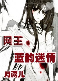《(网王同人)蓝韵迷情》