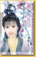 《梅花烙+芙蓉劫(塞外曲系列)》