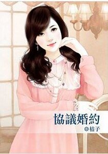 《协议婚约》