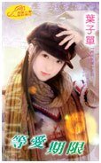 《等癌期限(时尚名媛之四)》