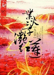 《业火三千滟红莲》