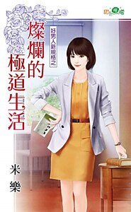 《灿烂的极道生活(好男人新规格之二)》