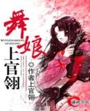 《舞娘上官翎》