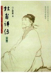 《杜甫评传》
