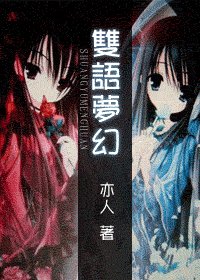 《(综漫同人)双语梦幻》