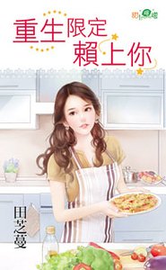 《重生限定赖上你》