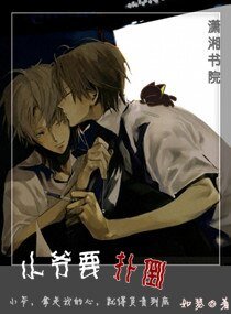 小爷要扑倒