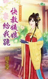 《快教姨娘给我跪(缘来是重生之一)》