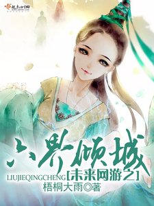 《未来网游之六界倾城》