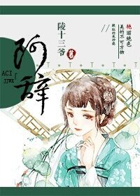 《阿辞》