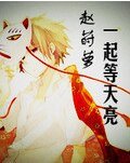 《一起等天亮》