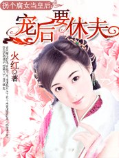 《为子成婚:平女皇后/宠后要休夫》