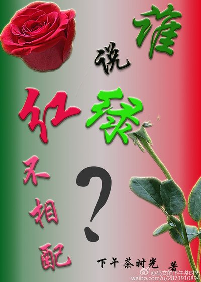 谁说红绿不相配？