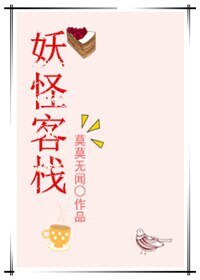 《妖怪客栈/相亲对象不是人》