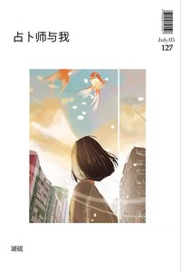 《占卜师与我》