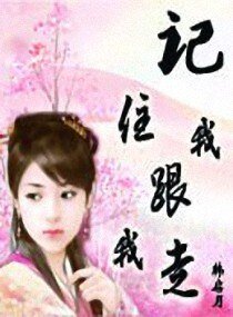 《记住我跟我走》