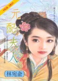 《元配夫人(国色天香之四)》