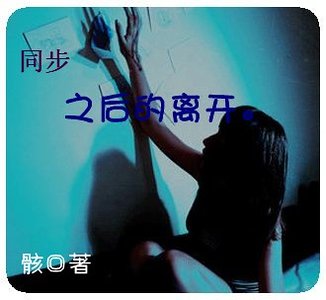 《同步之硕的离开。》