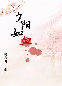 《夕阳如血》