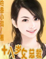 《十八岁女总裁》