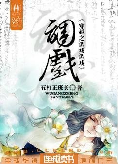 《穿越之调戏调戏》