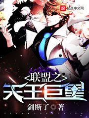 《联盟之天王巨星》