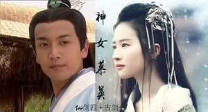 (BG/综同人)仙剑四+古剑一神女慕英