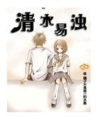 清水易浊