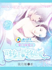 《豪门深爱2:百转千回终是爱》