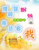 《理智的粉丝你总会栽》