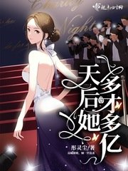 《天后她多才多亿》
