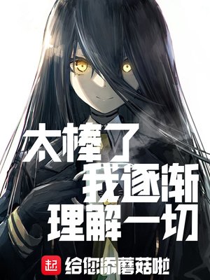 《太棒了,我逐渐理解一切》