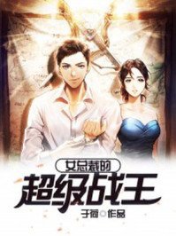 《女总裁的超级战王》