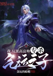 《我,反派高富帅,专杀气运之子!》