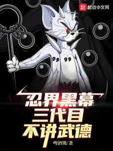 《木叶黑幕:三代目不讲武德》