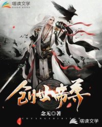 《创世帝尊》