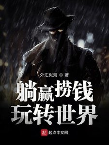 《躺赢捞钱玩转世界》