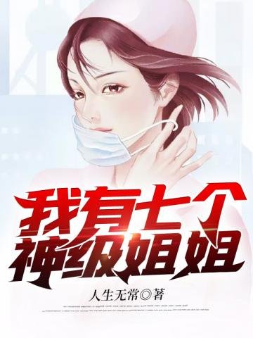 《我有七个神级姐姐》