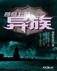《苍穹上的异族》