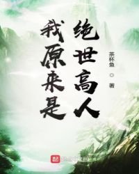 《我原来是绝世高人》