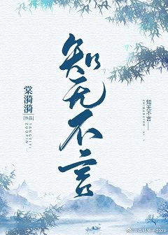 《知者大人要淡定》