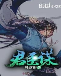 《君臣谋》
