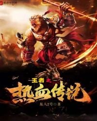 《王者之热血传说》