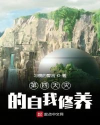 《第四天灾的自我修养》