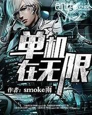 《单机在无限》